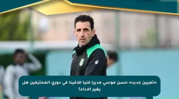 «تعيين جديد» حسن موسى مديرا فنيا للافينا في دوري المحترفين هل يغير الأداء؟